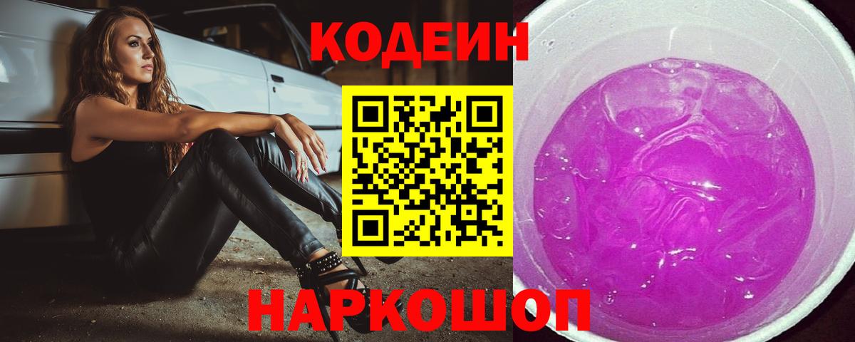 Кодеиновый сироп Lean Purple Drank Искитим